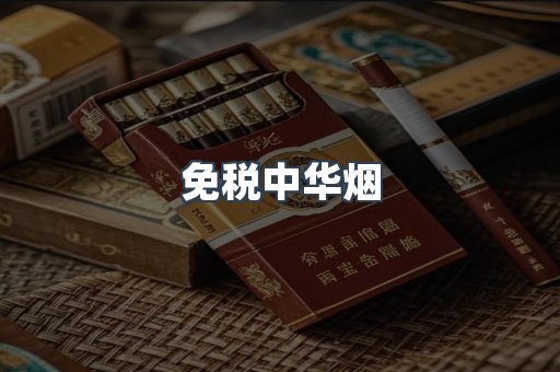 进口香烟
