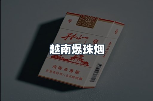 免税香烟