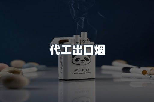 出口香烟
